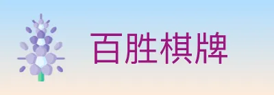 百胜棋牌 logo